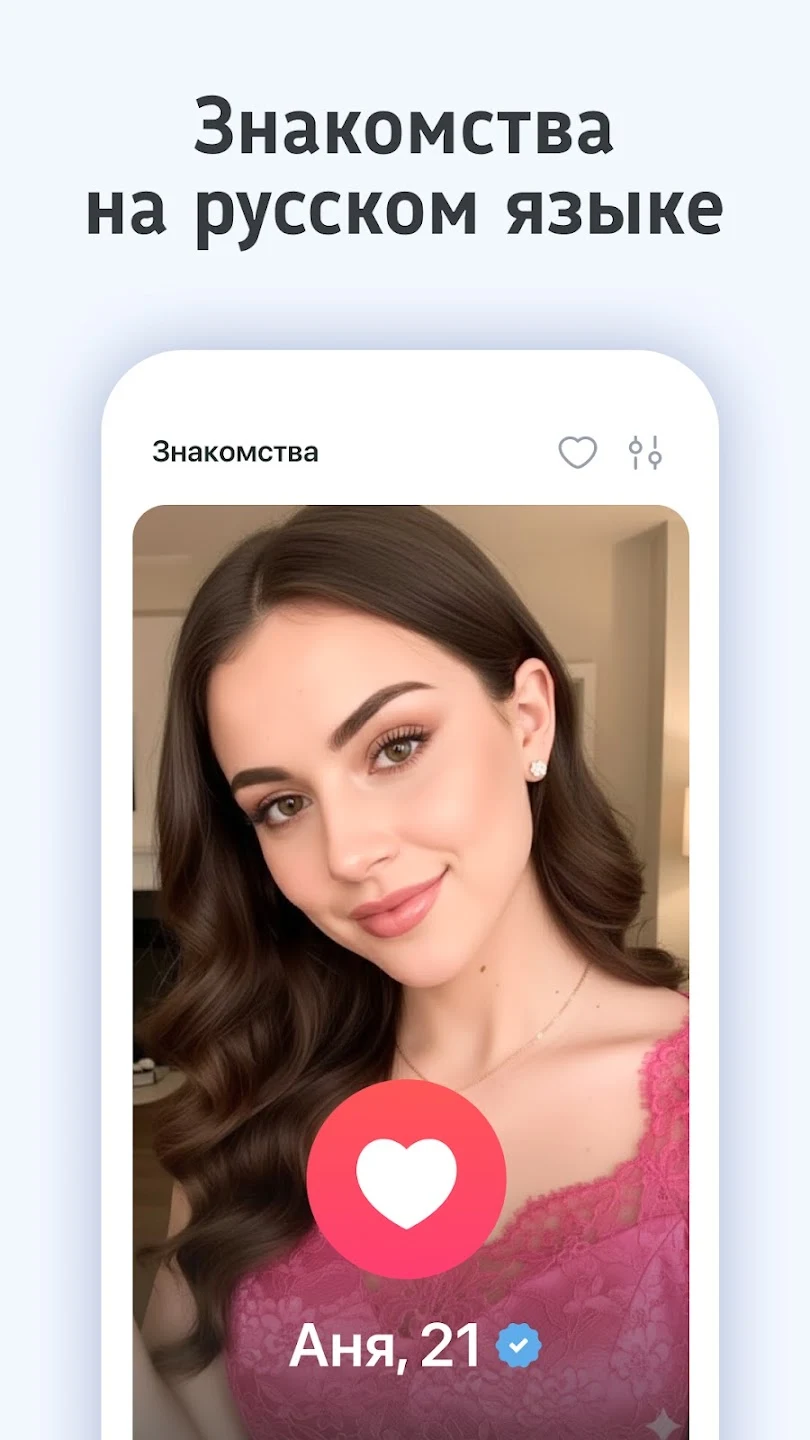 RusMeet: знакомства на русском screenshot